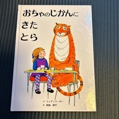 絵本　おちゃのじかんにきたとら