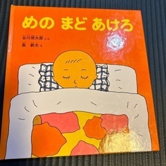 絵本　めのまどあけろ