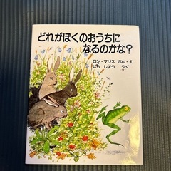 絵本　どれがぼくのおうちになるのかな？