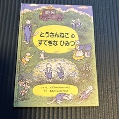 絵本　とうさんねこのすてきなひみつ