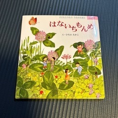 絵本　はないちもんめ