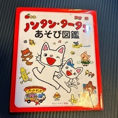 絵本　ノンタン・タータンあそび図鑑