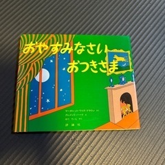 絵本　おやすみなさいおつきさま