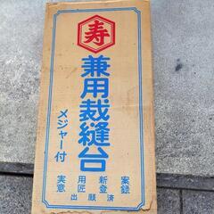 和裁　裁縫台　