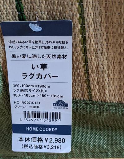 い草ラグカバー