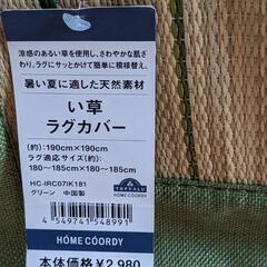 い草ラグカバー