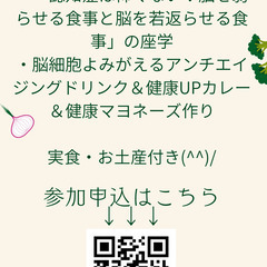 添加物フリー！認知症は怖くない！強い脳を育てるワンデー料理教室