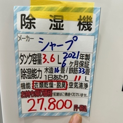 【除湿機】【シャープ】2021年製★6ヶ月保証付き　クリーニング済み【管理番号13007】