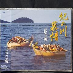 紀の川慕情/芸の道