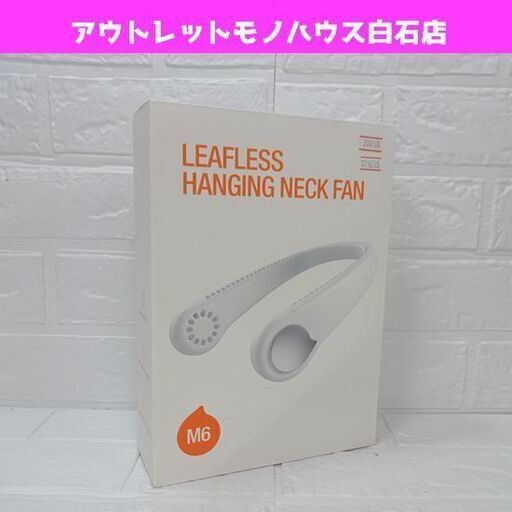 新品 リーフレス ハンギング ネックファン M6 ホワイト ポータブル 充電式 熱中症対策 札幌市 白石区