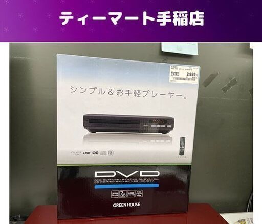 未使用 DVDプレーヤー リモコン付き グリーンハウス GH-DVP1H-BK GREEN HOUSE  札幌市手稲区