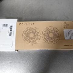 空調ファン、バッテリーセット新品