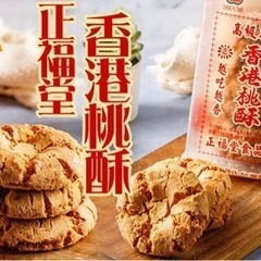 台湾懐かしい菓子 香港正福堂核酥（6個セット)(1個25g)の画像
