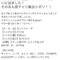 Zファーザー製　原チャリ集会絞りハンドル・4mini &ミニバイクの画像