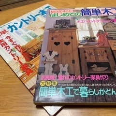 カントリー木工　簡単木工　2冊