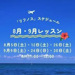 🌺8月・9月フラダンス無料体験レッスン募集中です☺初心者さん大歓...