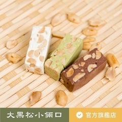 在庫わずか　第一ブランド大黑松小倆口三種類ヌガー 90gの画像