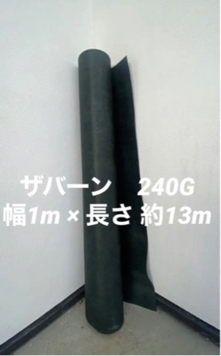 防草シート　ザバーン　240G  ワッシャー　コの字ピン　接続テープ