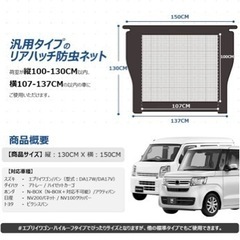 リアハッチ防虫ネット