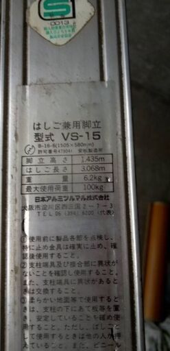 はしご兼脚立　型式VS-15