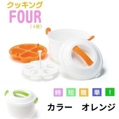 終了　クッキングFOUR 茹で・炊き・蒸し・ハート型の4役が可能...