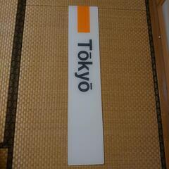 ☆最終お値下げ☆東京駅☆駅名板☆鉄道部品☆ 