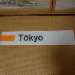 ☆最終お値下げ☆東京駅☆駅名板☆鉄道部品☆ の画像