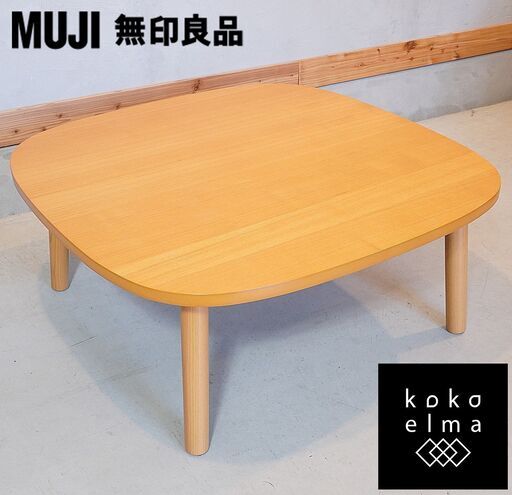 人気の無印良品(MUJI)のタモ材/ナチュラル 正方形こたつです！明るい色合いのシンプルなデザイン。オフシーズンの時にはローテーブルとしても活躍します♪1人暮らしなど新生活に！DG401