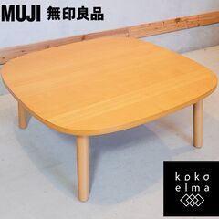 人気の無印良品(MUJI)のタモ材/ナチュラル 正方形こたつです...
