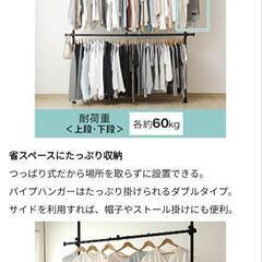 【美品】アイリスオオヤマ【耐荷重120㌔】突っ張りポールハンガーラック　２段式の画像