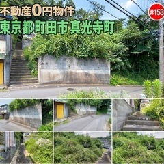 東京都町田市真光寺町 #153 不動産0円物件