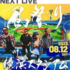 湘南乃風LIVE行きます🎤