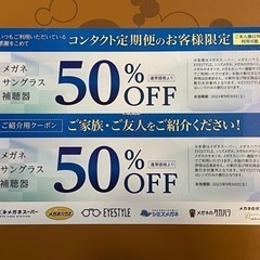 【郵送可能！】メガネ、サングラス、補聴器購入に使用可能な割引券　...