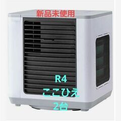 ここひえ R4 新品2台