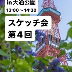 8月5日【スケッチ会 in大通公園】