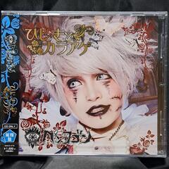 ひじきとカラアゲ（篤輝盤）