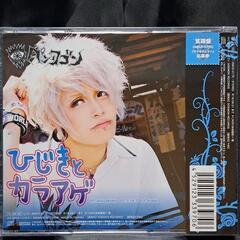 ひじきとカラアゲ（篤輝盤）の画像