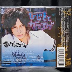 ひじきとカラアゲ（千吊盤）CD+DVD の画像