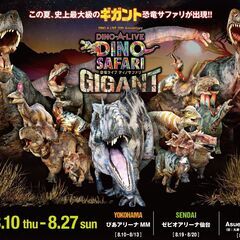 SAFARI GIGANT（恐竜ライブ　ディノサファリ）8/10...