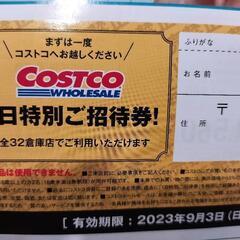コストコ　1日特別ご招待券