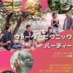【20代女性無料•男性半額】8/19(土)16時半〜ウォーターピ...