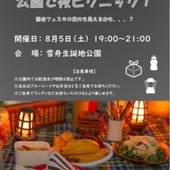 雪舟公園で夜ピクニック！