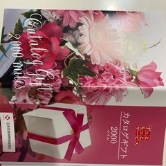 日本生命　カタログギフト2000　の画像
