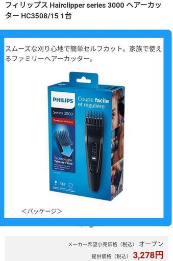 【決まりました】フィリップス  ヘアーカッター 　※無料で、ケープをおつけします。