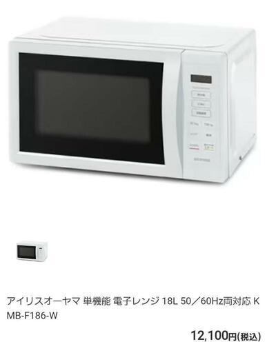 2023年6月製　電子レンジ アイリスオーヤマ　KMBｰF186ｰW（値下げ）