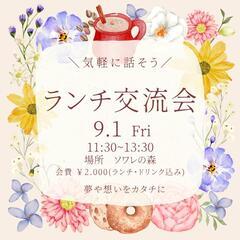 【映えカフェで】9/1 11:30 ランチ交流会 気軽に夢や悩み...