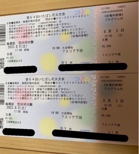 いたばし花火大会　S席　チケット4枚