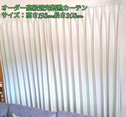 販売終了！！引き取り限定、オーダー高級遮光断熱カーテン、2セット8/6(木)まで、\n