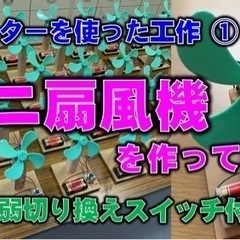 ミニ扇風機　工作部品セット　強弱切替　★参考動画ありの画像