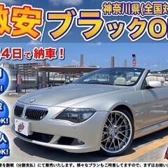 神奈川【自社ローン】保証人無可★全国対応★650i【カブリオレ】...